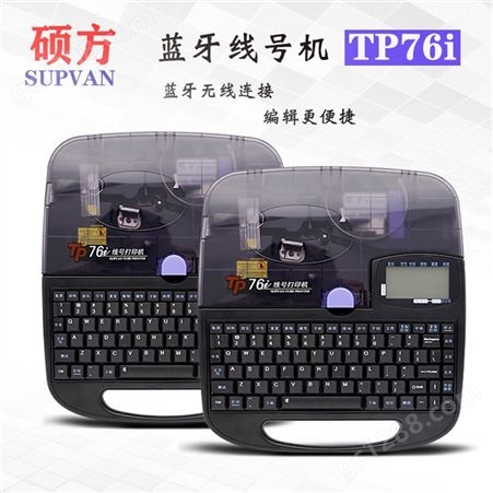 硕方 TP70线标打号机 编号机 大量出售