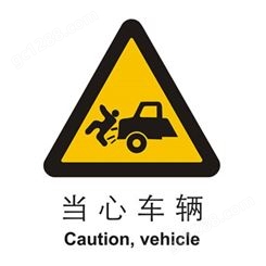 警示类标示 当心车辆