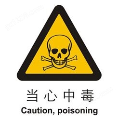 警示类标示 当心中毒