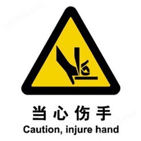 警示类标示 当心伤手