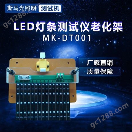 MK-DT001斯马光LED灯条测试仪 灯条老化夹灯条老化架