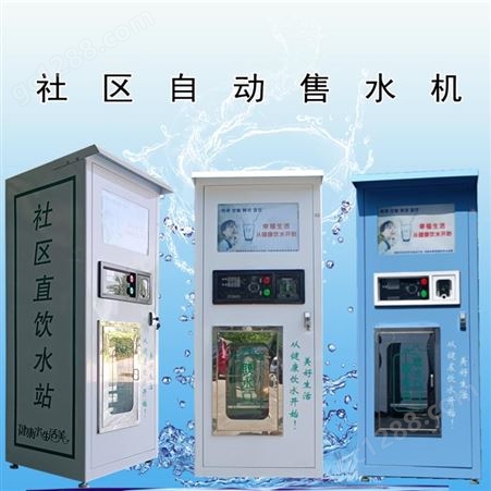 社区自动售水机 400G售水机 BT4YS 沈阳 制造厂家