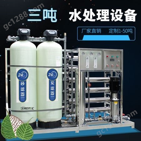 FNT-RO-3T水处理反渗透设备 纯净水生产设备软化水除水垢设备