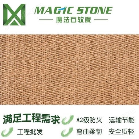 广东魔法石软瓷厂家直供石皮砖麻编款式柔性面砖防水防潮