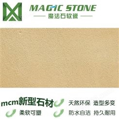大连软瓷砖魔法石软瓷柔性石材 生态砂岩056 饰面片材mcm新型石材轻薄免干挂