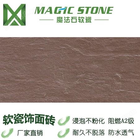 魔法石软瓷砖 柔性石材  壁岩单色 内墙砖 防水自洁