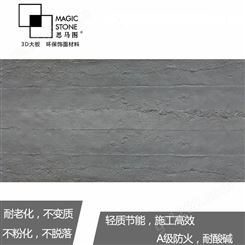 思马图柔性大板 石皮背景墙 水泥浇筑板 软瓷生产厂家