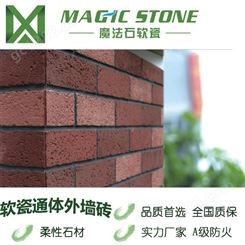 苏州软瓷 魔法石R面劈开砖外立面翻新改造 mcm新型石材