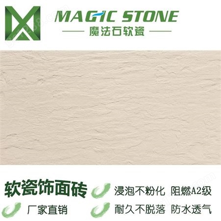 魔法石软石材 软瓷砖 柔性石材 柔性饰面砖 地板砖 防滑耐磨