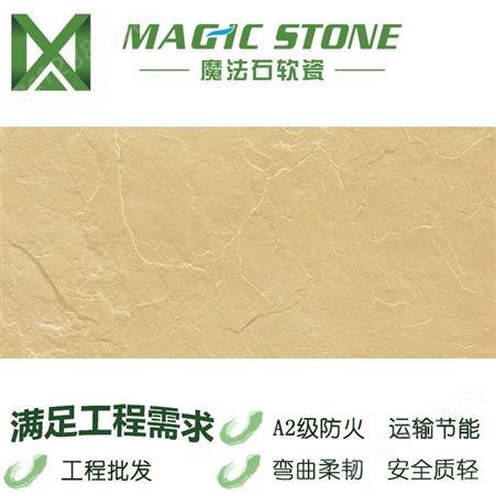 MCM生态石材 魔法石生态石材 厨房防滑地砖 防滑耐磨 软瓷石材