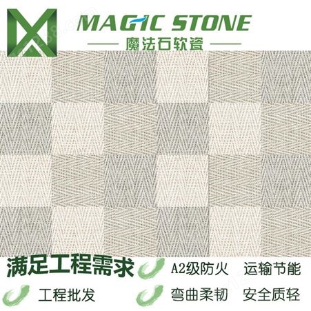 广东魔法石软瓷厂家直供石皮砖麻编款式柔性面砖防水防潮