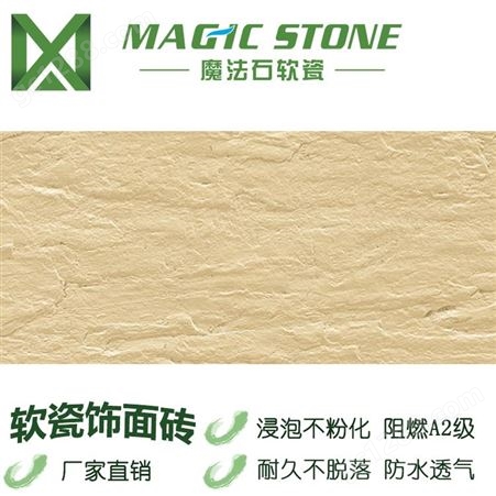 魔法石软石材 软瓷砖 柔性石材 柔性饰面砖 地板砖 防滑耐磨