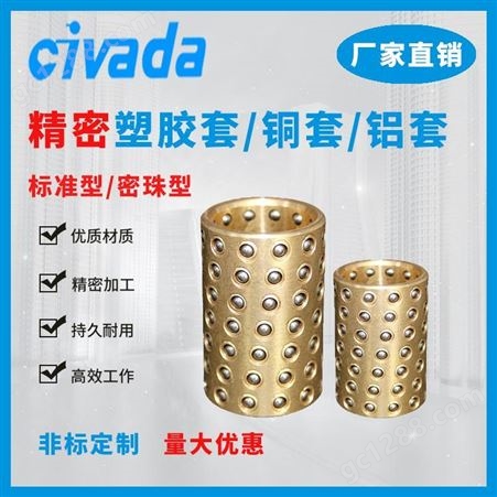 塑胶滚珠套 铜滚珠套 铝合金滚珠套 加密滚珠 密珠型钢珠铝套铜套-CIVADA