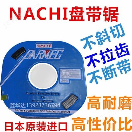 日本原装NACHI盘带锯6MM8MM10MM13MM双金属带锯条锯片专用