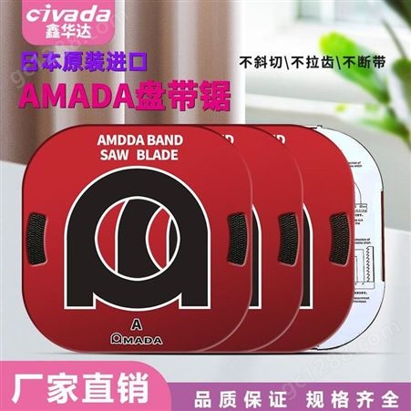 日本锯带盘带锯AMADA带锯盘日本阿玛达锯带带锯条小盘锯Amada/天田
