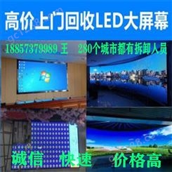 滁州高价回收LED电子广告屏回收LED显示屏收购大屏幕