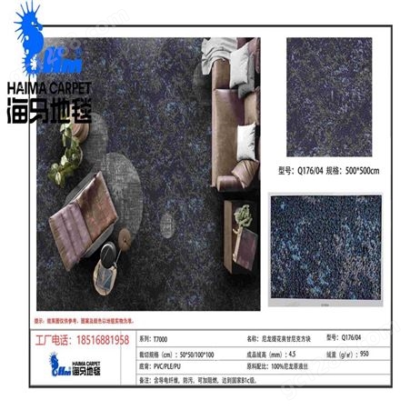 海馬地毯厂家地址 Q176/O3 T7000 地毯价格