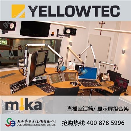 YELLOWTEC话筒/显示屏组合架  专业音频传输设备生产厂商