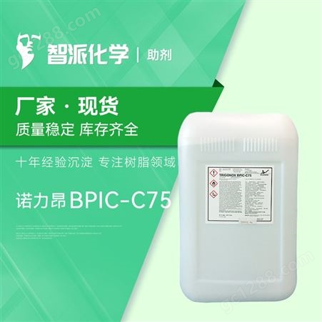 诺力昂 Trigonox BPIC-C75 过氧化异丙基碳酸叔丁酯 TBIC 模压