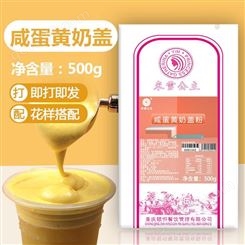 达州奶茶原料销售 米雪公主 奶盖粉批发价格