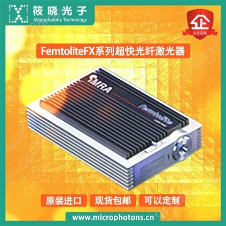 筱晓光子FemtoliteUltra系列超快光纤激光器高峰值功率高稳定性