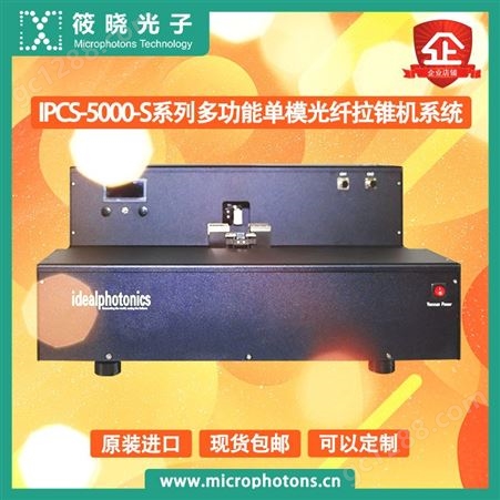 筱晓光子IPCS-5000-S系列多功能单模光纤拉锥机系统