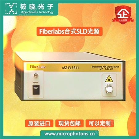 筱晓光子代理Fiberlabs台式SLD光源高功率输出高稳定性高可靠性