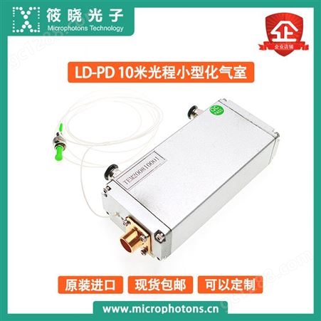 筱晓光子LD-PD公司10米光程小型化气室有效光程长体积小结构紧凑