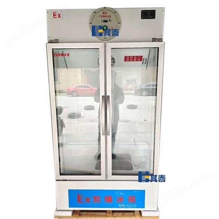 防爆冷藏柜 BL-LS685C化学品实验室防爆冰箱冷藏对开门 其春厂家供应