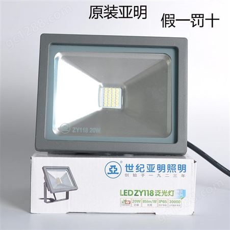 上海亚明LED投光灯ZY118 20W广告牌雕塑泛光 IP65防水 三种色温