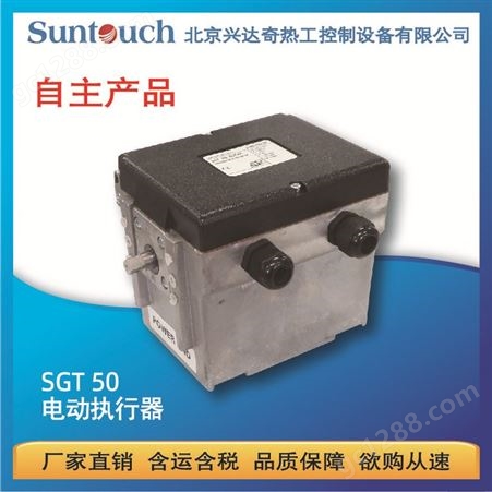 SUNTOUCH电动执行器双模式 SGT50-60T20E 蝶阀执行机构烧嘴燃烧器