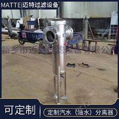 供应 汽水分离器MQF-50不锈钢油水分离器 迈特离心式气液分离器