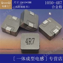 QUANQI/全启  一体成型电感1050 4R7 SMD ±20% 尺寸10*10*5MM 贴片 屏蔽 正方形电感 4.7UH