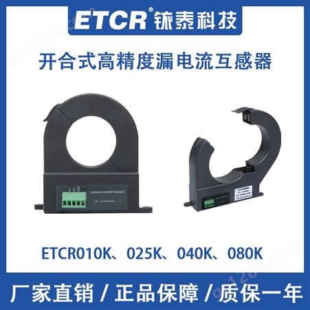 铱泰ETCR010K/040K/080K开合式漏电流互感器高精度交流传感器