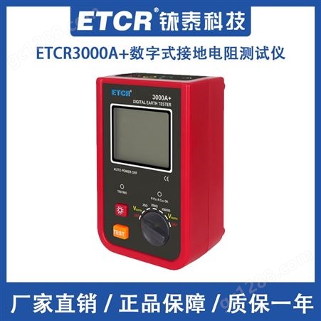 铱泰ETCR3000A+数字式接地电阻测试仪高精度地阻表