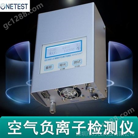 ONETEST KEC900+ II室内外空气负氧离子检测仪动态负离子测试仪生产厂家