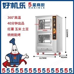 全自动烤红薯机多钱 郑州烤红薯机价格 好机乐烤地瓜机厂家