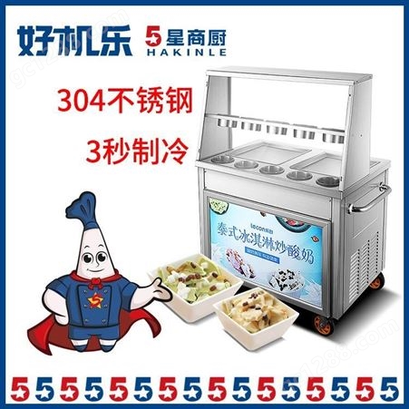 好机乐水果炒冰机价格 炒冰淇淋卷机 双锅炒冰机厂家
