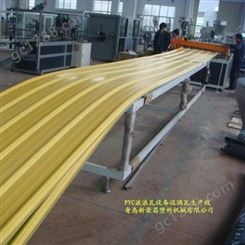 PVC塑钢瓦机械、PVC波浪板设备、PVC梯形板机器生产厂家