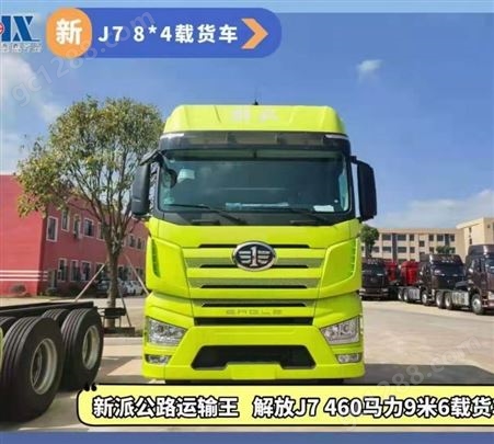 江西载货车 自重仅9.4吨 高颜值 J7 8*4载货车 国六排放460马力