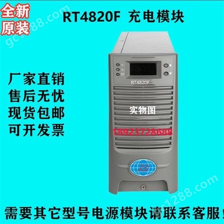 深圳直流屏电源模块 RT4820F直流屏整流模块 充电模块 现货
