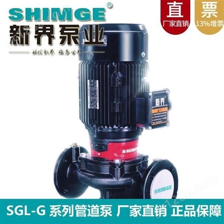 立式单级单吸离心泵新界SGL200-315(I)G空调供暖配套55kw循环泵