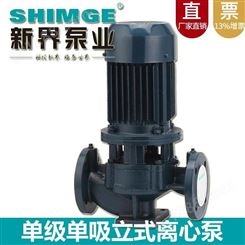 2寸口径单级离心泵新界SGLR50-250A立式管道增压水泵