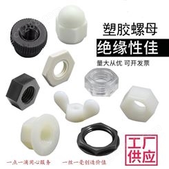 定制生产 特殊头型螺母 塑料法兰螺母 尼龙螺帽 盖型螺母M10 本色