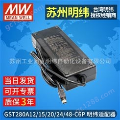 中国台湾明纬电源适配器GST280A12V15V20V24V48V-C6P开关电源明纬适配器