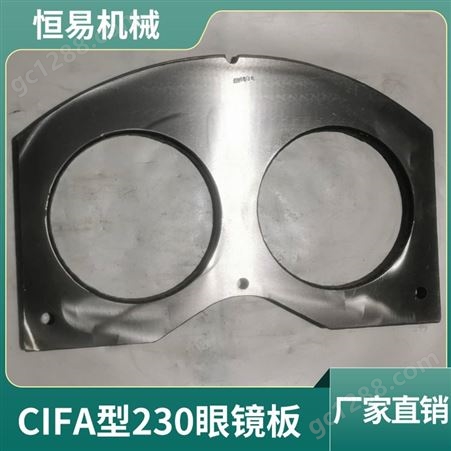 CIFA（西法）型230眼镜板 厂家批发