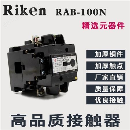 RAB-100N原装Riken理研交流电磁接触器N型交流接触器