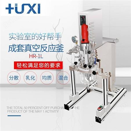 上海沪析真空混合玻璃反应器 HR-1L 真空乳化分散均质机反应釜