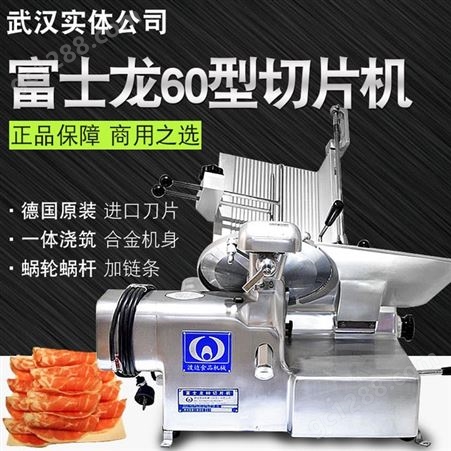 青岛富士龙60羊肉切片机刨肉片机台式切片机 批发销售