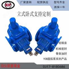 凯普生产YCB底噪音 高压力圆弧齿轮泵  YHCB防爆圆弧齿轮泵型号全 质量优 价格合理